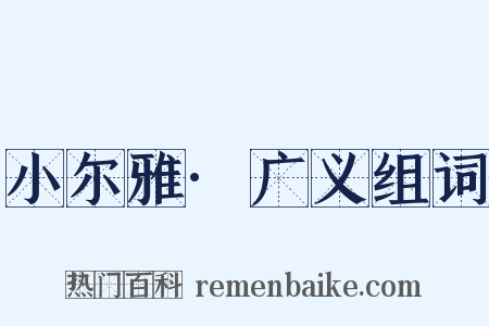 小尔雅·广义组词是什么意思的图片